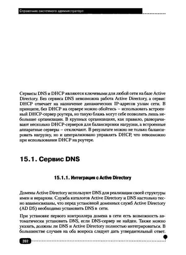 Никита Левицкий - Справочник системного администратора. Полное руководство по управлению Windows-сетью - Страница № 393