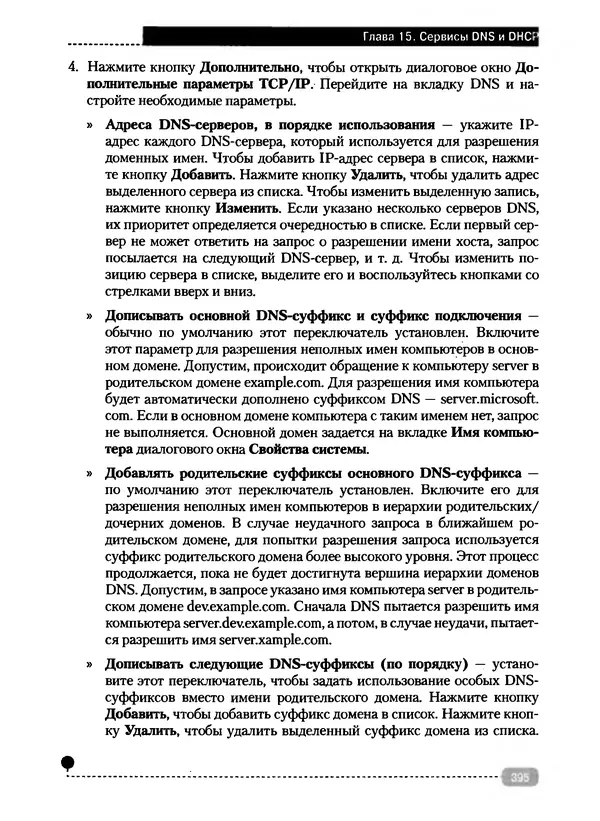 Никита Левицкий - Справочник системного администратора. Полное руководство по управлению Windows-сетью - Страница № 396