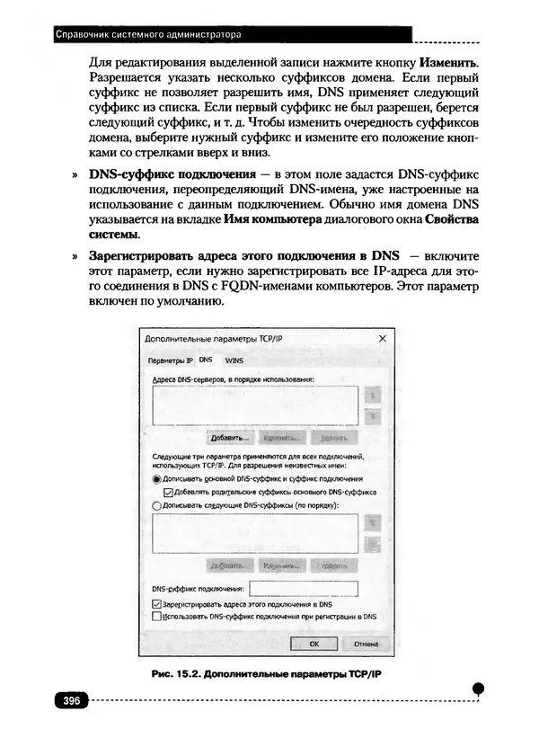 Никита Левицкий - Справочник системного администратора. Полное руководство по управлению Windows-сетью - Страница № 397