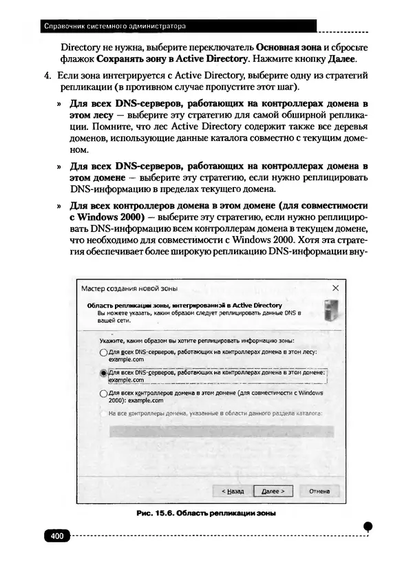 Никита Левицкий - Справочник системного администратора. Полное руководство по управлению Windows-сетью - Страница № 401