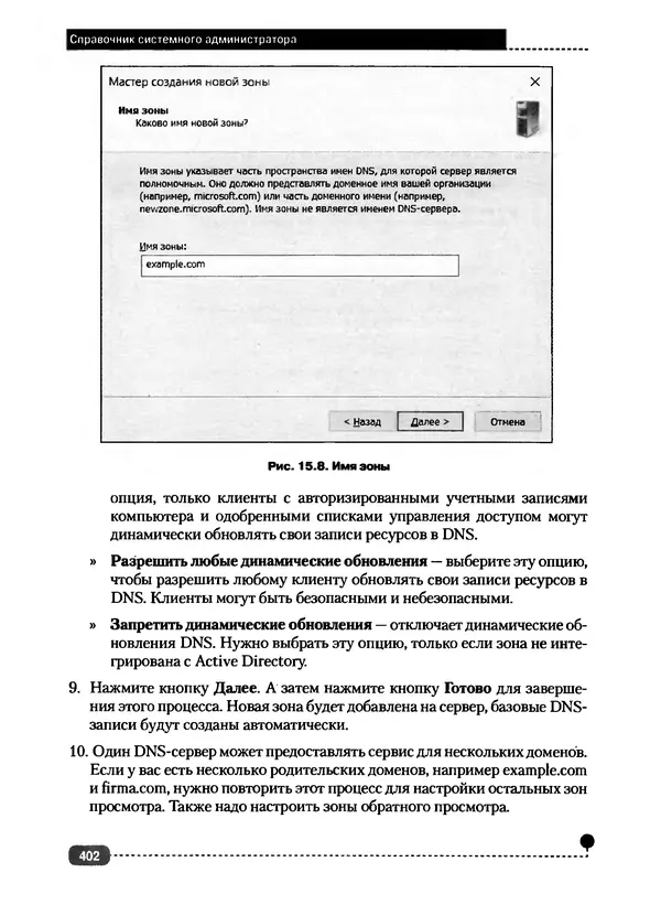 Никита Левицкий - Справочник системного администратора. Полное руководство по управлению Windows-сетью - Страница № 403