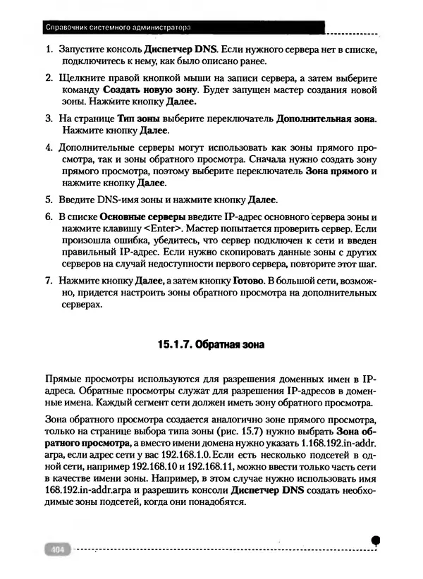 Никита Левицкий - Справочник системного администратора. Полное руководство по управлению Windows-сетью - Страница № 405