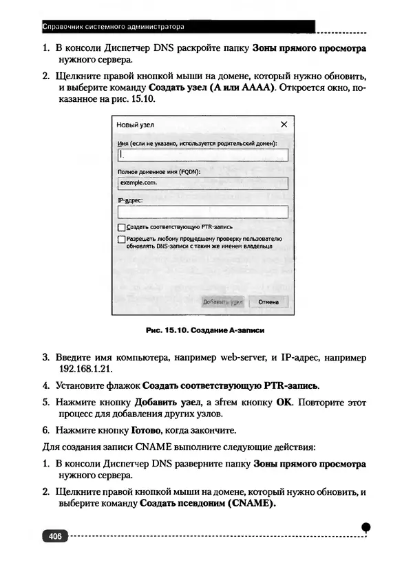 Никита Левицкий - Справочник системного администратора. Полное руководство по управлению Windows-сетью - Страница № 407