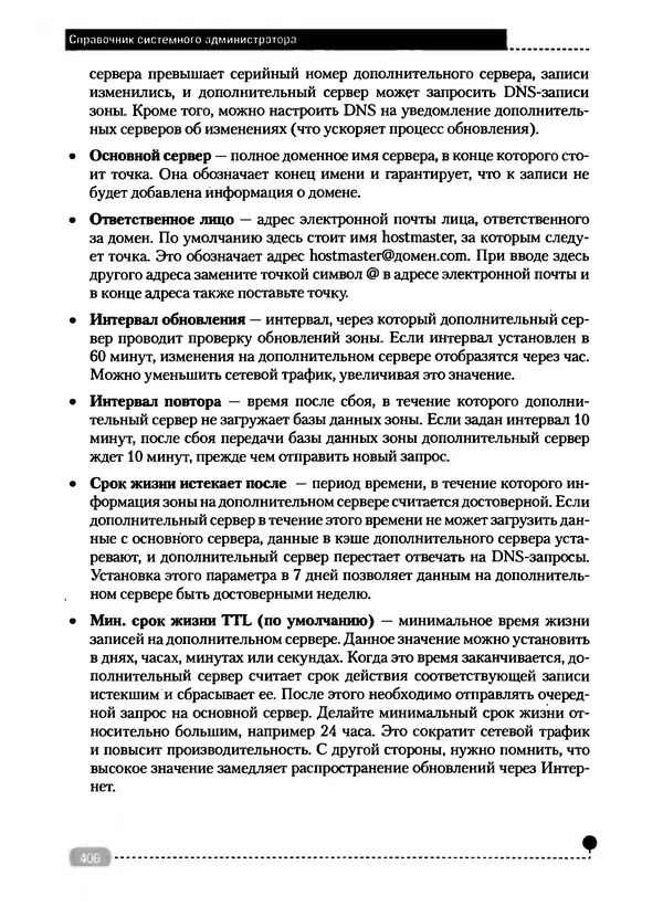 Никита Левицкий - Справочник системного администратора. Полное руководство по управлению Windows-сетью - Страница № 409