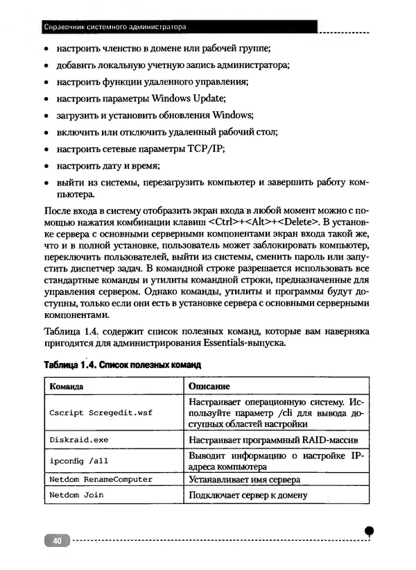 Никита Левицкий - Справочник системного администратора. Полное руководство по управлению Windows-сетью - Страница № 41