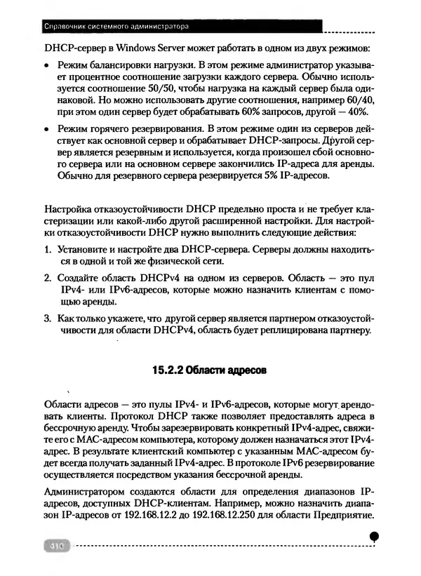 Никита Левицкий - Справочник системного администратора. Полное руководство по управлению Windows-сетью - Страница № 411