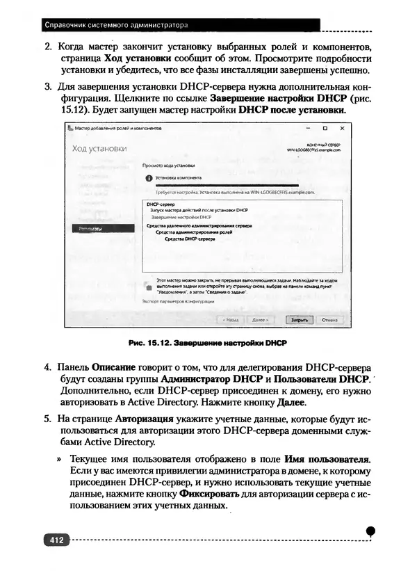 Никита Левицкий - Справочник системного администратора. Полное руководство по управлению Windows-сетью - Страница № 413