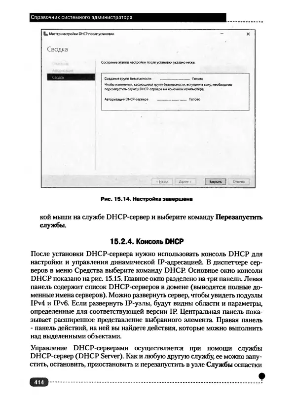 Никита Левицкий - Справочник системного администратора. Полное руководство по управлению Windows-сетью - Страница № 415