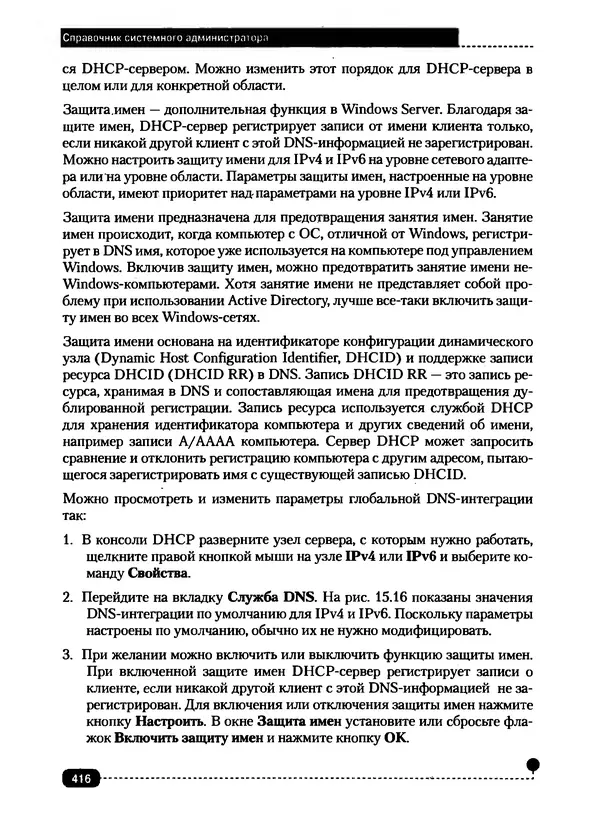 Никита Левицкий - Справочник системного администратора. Полное руководство по управлению Windows-сетью - Страница № 417