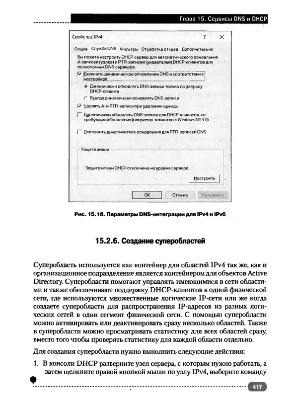 Никита Левицкий - Справочник системного администратора. Полное руководство по управлению Windows-сетью - Страница № 418