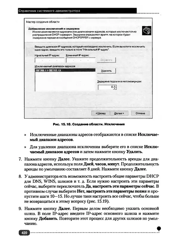 Никита Левицкий - Справочник системного администратора. Полное руководство по управлению Windows-сетью - Страница № 421