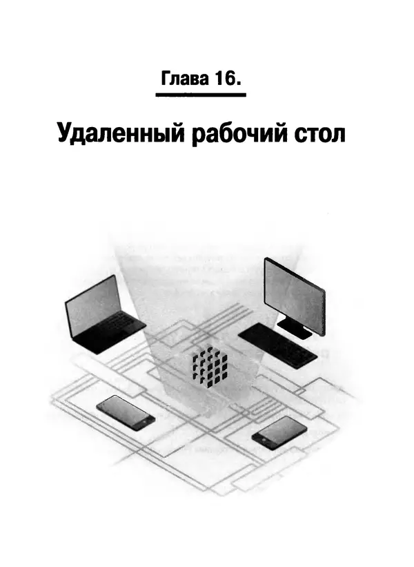 Никита Левицкий - Справочник системного администратора. Полное руководство по управлению Windows-сетью - Страница № 424