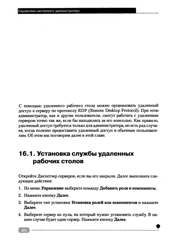 Никита Левицкий - Справочник системного администратора. Полное руководство по управлению Windows-сетью - Страница № 425