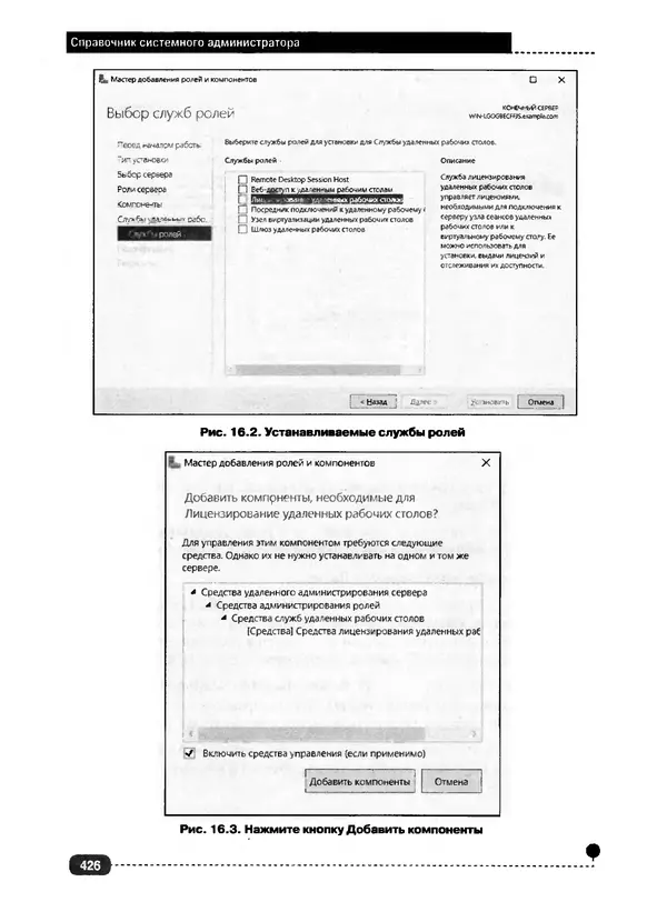 Никита Левицкий - Справочник системного администратора. Полное руководство по управлению Windows-сетью - Страница № 427
