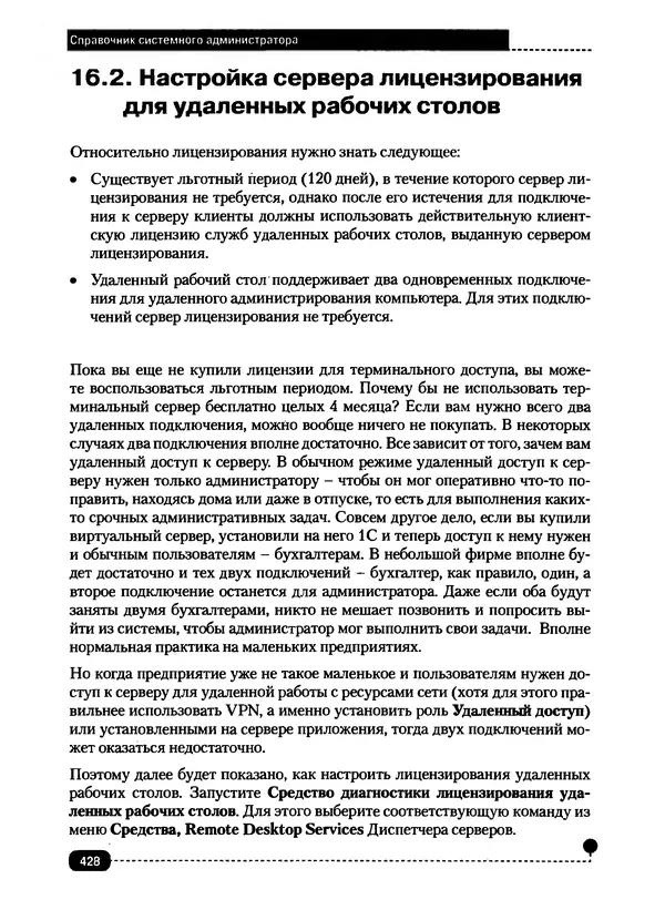 Никита Левицкий - Справочник системного администратора. Полное руководство по управлению Windows-сетью - Страница № 429