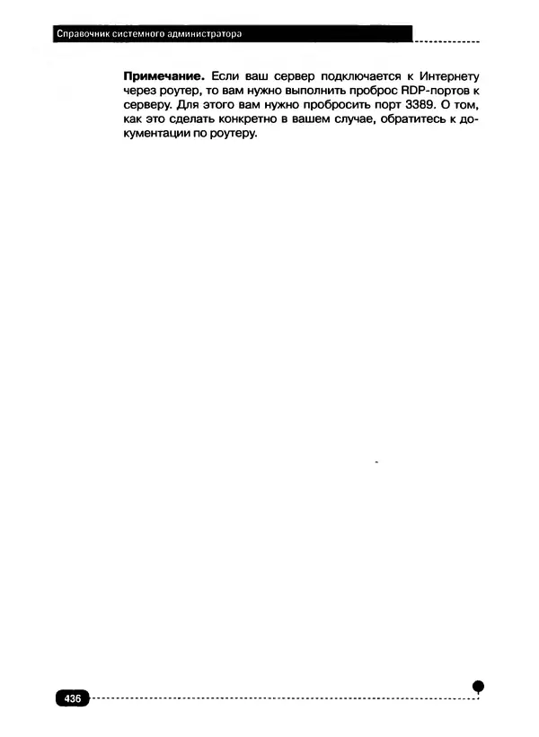 Никита Левицкий - Справочник системного администратора. Полное руководство по управлению Windows-сетью - Страница № 437