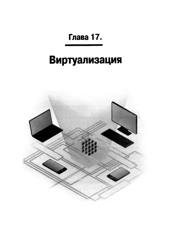 Никита Левицкий - Справочник системного администратора. Полное руководство по управлению Windows-сетью - Страница № 438