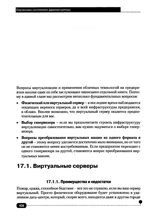 Никита Левицкий - Справочник системного администратора. Полное руководство по управлению Windows-сетью - Страница № 439