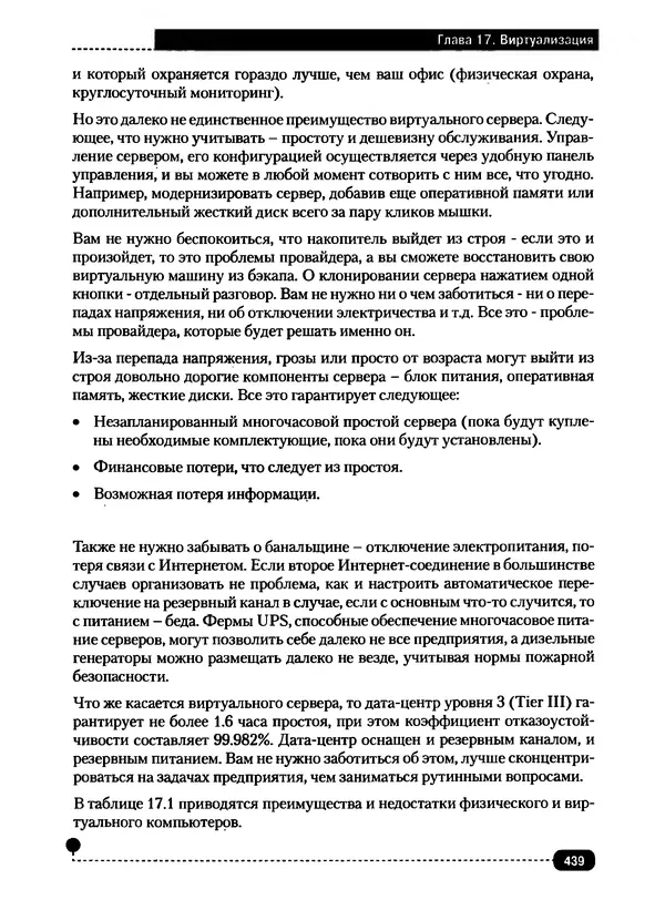 Никита Левицкий - Справочник системного администратора. Полное руководство по управлению Windows-сетью - Страница № 440