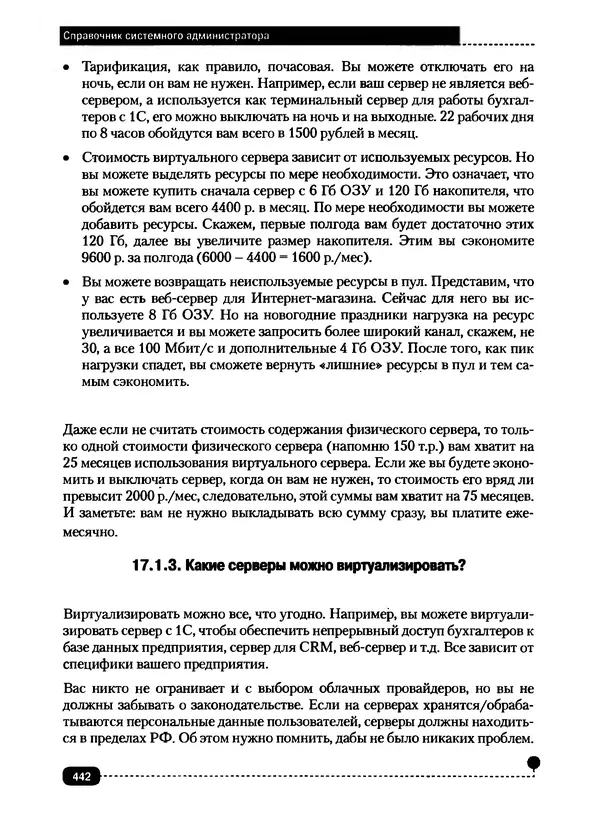 Никита Левицкий - Справочник системного администратора. Полное руководство по управлению Windows-сетью - Страница № 443