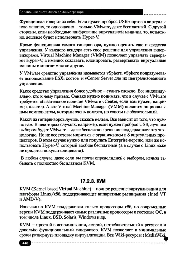 Никита Левицкий - Справочник системного администратора. Полное руководство по управлению Windows-сетью - Страница № 449