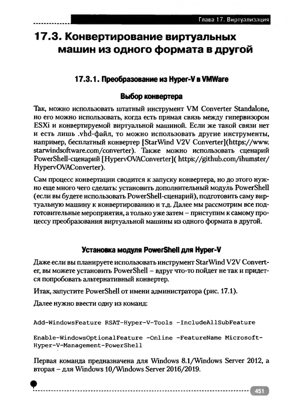 Никита Левицкий - Справочник системного администратора. Полное руководство по управлению Windows-сетью - Страница № 452