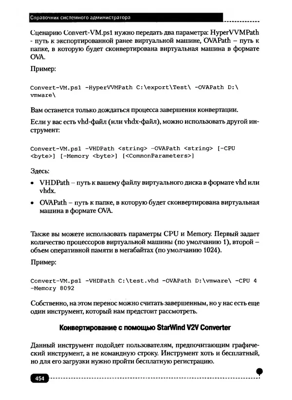 Никита Левицкий - Справочник системного администратора. Полное руководство по управлению Windows-сетью - Страница № 455