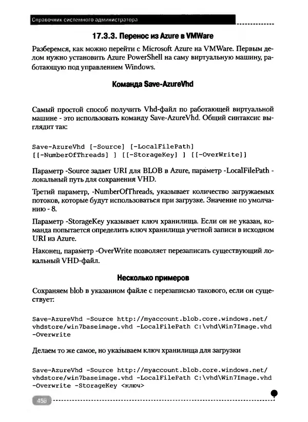 Никита Левицкий - Справочник системного администратора. Полное руководство по управлению Windows-сетью - Страница № 459