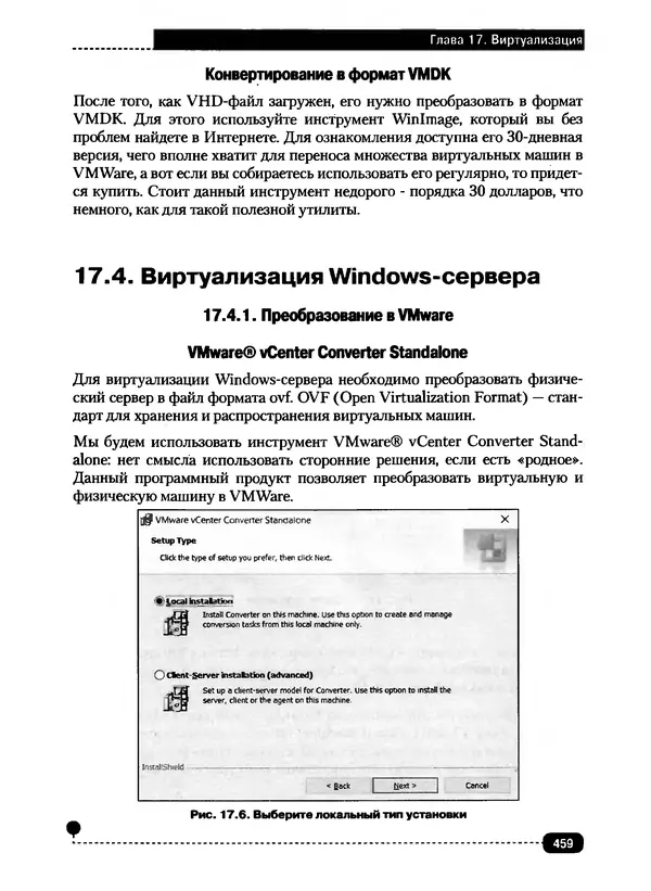 Никита Левицкий - Справочник системного администратора. Полное руководство по управлению Windows-сетью - Страница № 460