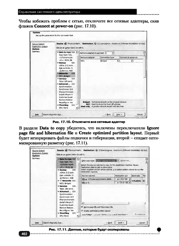 Никита Левицкий - Справочник системного администратора. Полное руководство по управлению Windows-сетью - Страница № 463