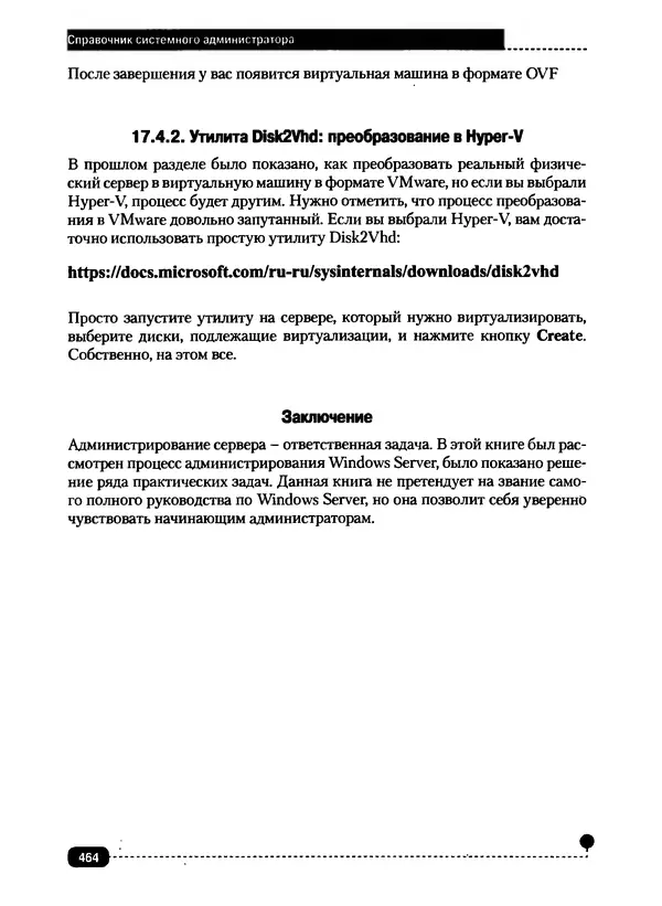 Никита Левицкий - Справочник системного администратора. Полное руководство по управлению Windows-сетью - Страница № 465