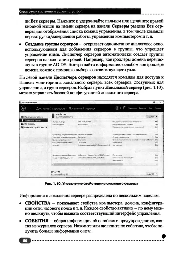 Никита Левицкий - Справочник системного администратора. Полное руководство по управлению Windows-сетью - Страница № 57