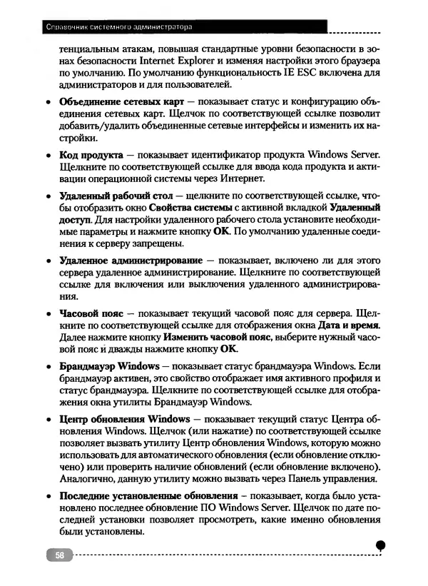 Никита Левицкий - Справочник системного администратора. Полное руководство по управлению Windows-сетью - Страница № 59