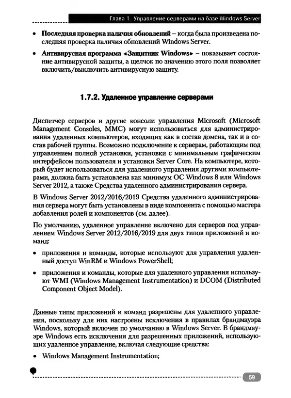 Никита Левицкий - Справочник системного администратора. Полное руководство по управлению Windows-сетью - Страница № 60