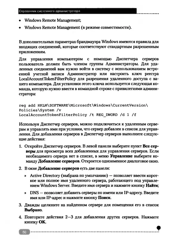 Никита Левицкий - Справочник системного администратора. Полное руководство по управлению Windows-сетью - Страница № 61