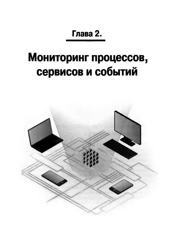 Никита Левицкий - Справочник системного администратора. Полное руководство по управлению Windows-сетью - Страница № 68