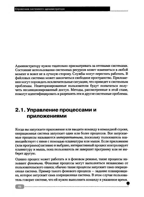 Никита Левицкий - Справочник системного администратора. Полное руководство по управлению Windows-сетью - Страница № 69