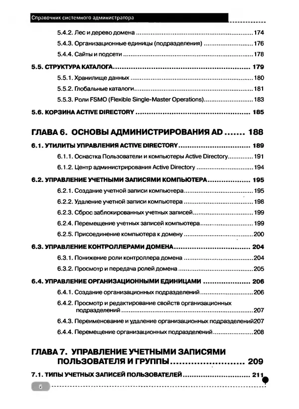 Никита Левицкий - Справочник системного администратора. Полное руководство по управлению Windows-сетью - Страница № 7