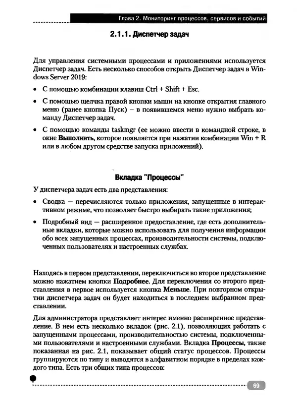 Никита Левицкий - Справочник системного администратора. Полное руководство по управлению Windows-сетью - Страница № 70