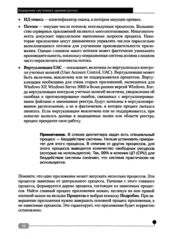 Никита Левицкий - Справочник системного администратора. Полное руководство по управлению Windows-сетью - Страница № 77
