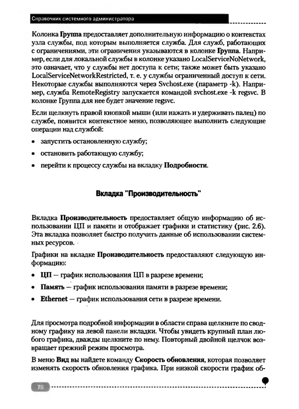 Никита Левицкий - Справочник системного администратора. Полное руководство по управлению Windows-сетью - Страница № 79
