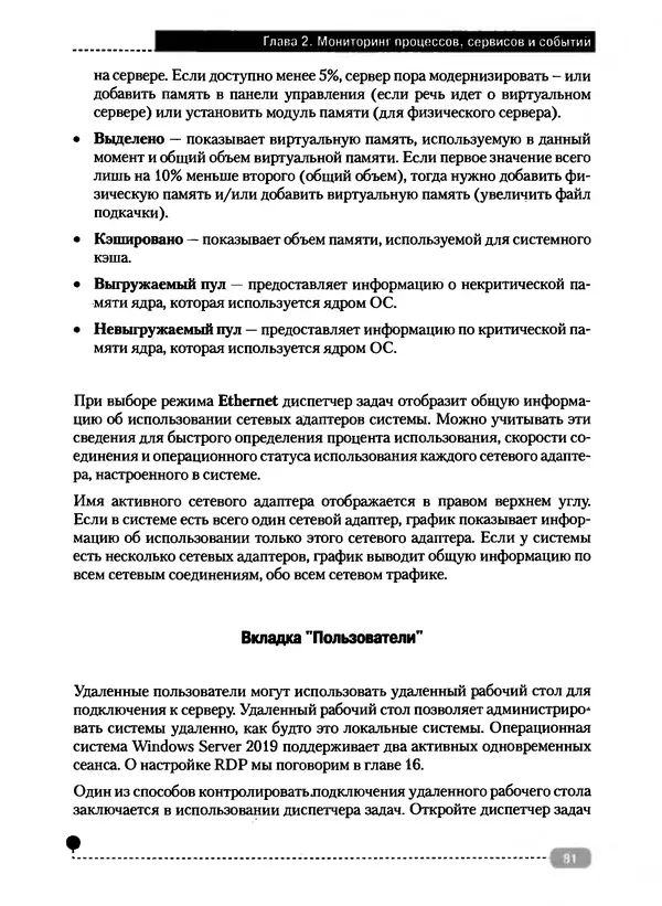 Никита Левицкий - Справочник системного администратора. Полное руководство по управлению Windows-сетью - Страница № 82