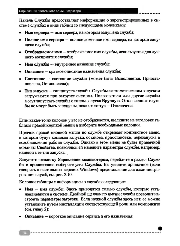 Никита Левицкий - Справочник системного администратора. Полное руководство по управлению Windows-сетью - Страница № 85