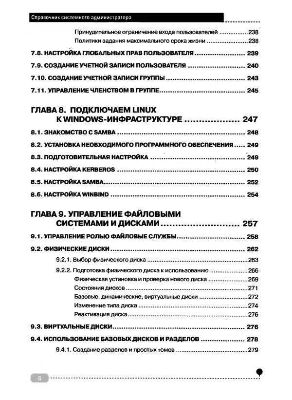 Никита Левицкий - Справочник системного администратора. Полное руководство по управлению Windows-сетью - Страница № 9