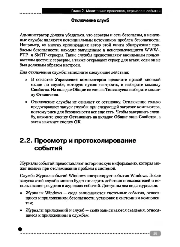Никита Левицкий - Справочник системного администратора. Полное руководство по управлению Windows-сетью - Страница № 90