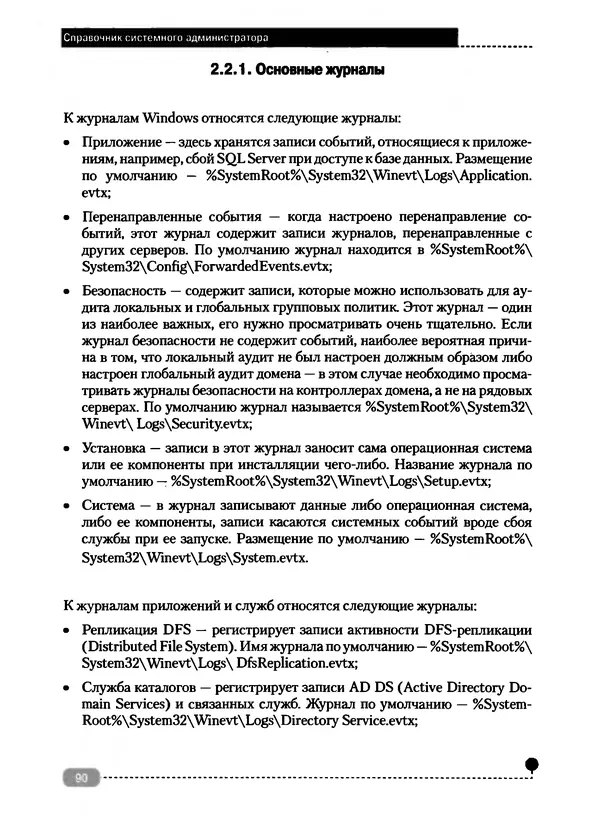 Никита Левицкий - Справочник системного администратора. Полное руководство по управлению Windows-сетью - Страница № 91