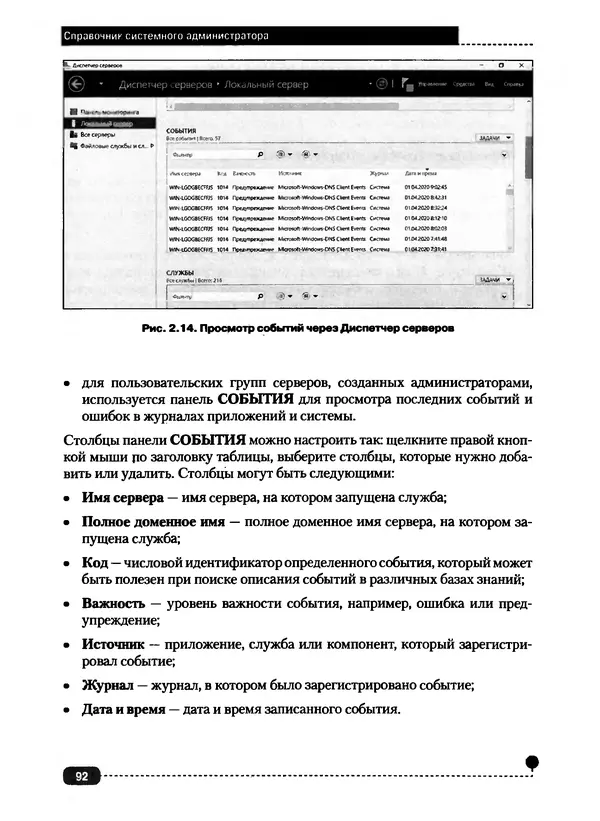 Никита Левицкий - Справочник системного администратора. Полное руководство по управлению Windows-сетью - Страница № 93