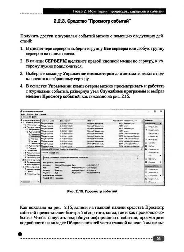 Никита Левицкий - Справочник системного администратора. Полное руководство по управлению Windows-сетью - Страница № 94