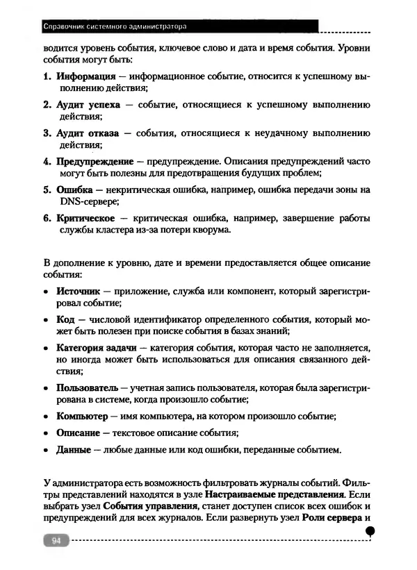 Никита Левицкий - Справочник системного администратора. Полное руководство по управлению Windows-сетью - Страница № 95
