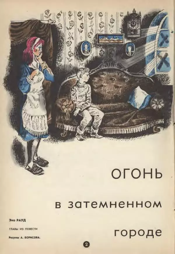 Эно Рауд - Огонь в затемнённом городе - Страница № 2